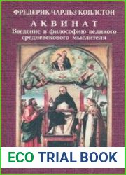 Аквинат. Введение в философию великого средневекового мыслителя
