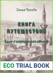 Книга путешествия. Крым и сопредельные области (Извлечения из сочинений турецкого путешественника XVII века)