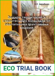 Защита территорий и строительных площадок от подтопления грунтовыми водами