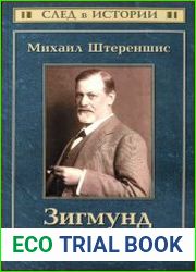 Зигмунд Фрейд