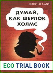 Думай, как Шерлок Холмс