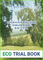 Фразеологический словарь языка В.И. Даля