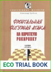 Фронтальная фигурная атака на короткую рокировку