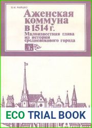 Аженская коммуна в 1514 г. Малоизвестная глава из истории средневекового города