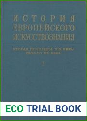 История европейского искусствознания. Вторая половина XIX века - начало ХХ века. В двух книгах