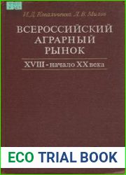 Всероссийский аграрный рынок. XVIII - начало XX века