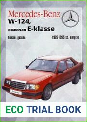 Mercedes Benz W124, включая E-Klasse, 1985-1995 г. Руководство по ремонту и эксплуатации