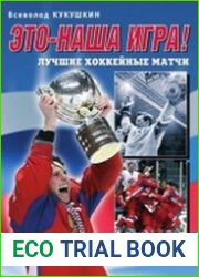 Это – наша игра! Лучшие хоккейные матчи 1954–2008
