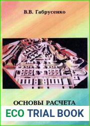 Основы расчета железобетона в вопросах и ответах