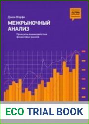 Межрыночный анализ принципы взаимодействия финансовых рынков