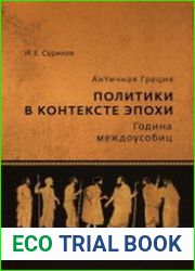 Античная Греция политики в контексте эпохи. Година междоусобиц