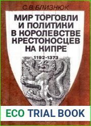 Мир торговли и политики в королевстве крестоносцев на Кипре (1192-1373)