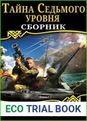 Тайна Седьмого Уровня. Цикл из 2 книг