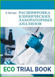 Расшифровка клинических лабораторных анализов