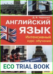 Английский язык. Интенсивный курс обучения