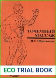 Точечный массаж