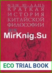 Краткая история китайской философии
