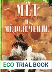 Мед и медолечение