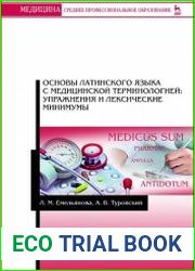 Основы латинского языка с медицинской терминологией упражнения и лексические минимумы