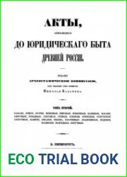 Акты, относящиеся до юридическаго быта древней России. Т.2