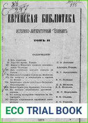 Еврейская библиотека. Т.2