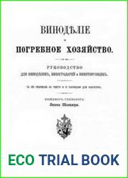 Виноделие и погребное хозяйство