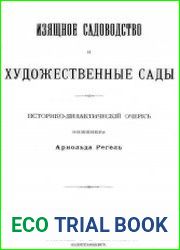 Изящное садоводство и художественные сады