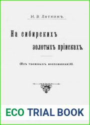 На сибирских золотых приисках. (Из таежных воспоминаний)