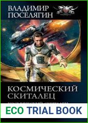 Космический скиталец Космический скиталец. Беглец. Управленец. Сборник