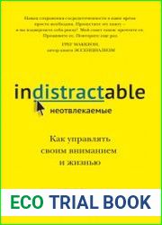 Неотвлекаемые. Как управлять своим вниманием и жизнью
