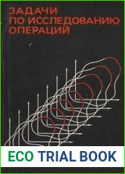 Задачи по исследованию операций