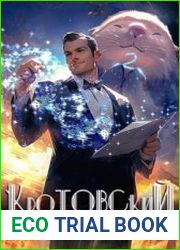 Рос. Изнанка Империи. Цикл из 6 книг