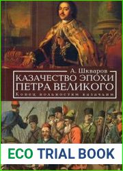 Казачество эпохи Петра Великого. Конец вольностям казачьим