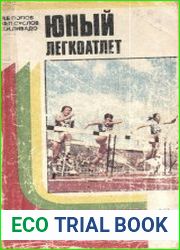 Юный легкоатлет