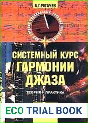 Системный курс гармонии джаза. Теория и практика