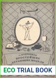Простейшие летающие модели