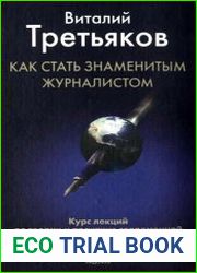 Как стать знаменитым журналистом. Курс лекций по теории и практике современной русской журналистики