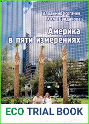 Америка в пяти измерениях