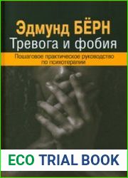 Тревога и фобия Пошаговое практическое руководство по психотерапии