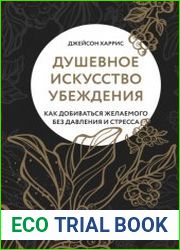 Душевное искусство убеждения. Как добиваться желаемого без давления и стресса