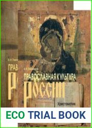 Православная культура России (в 2-х томах), 3-е изд.