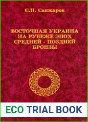 Восточная Украина на рубеже эпох средней - поздней бронзы