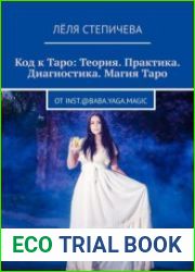 Код к Таро Теория. Практика. Диагностика. Магия Таро