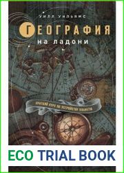 География на ладони. Краткий курс по устройству планеты
