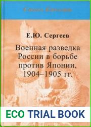 Военная разведка России в борьбе против Японии (1904-1905)