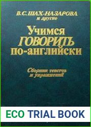 Учимся говорить по-английски. Сборник текстов и упражнений