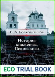 История княжества Псковского