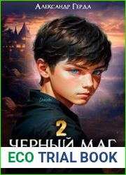Черный маг императора 2