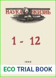 Наука и Жизнь. Подшивка за 1946 год