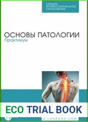 Основы патологии. Практикум